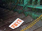 豊平川花火への階段、立入禁止
