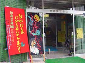 中島児童会館玄関